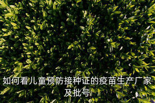 如何看兒童預防接種證的疫苗生產廠家及批號
