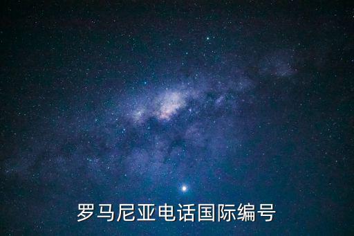 羅馬尼亞電話國際編號