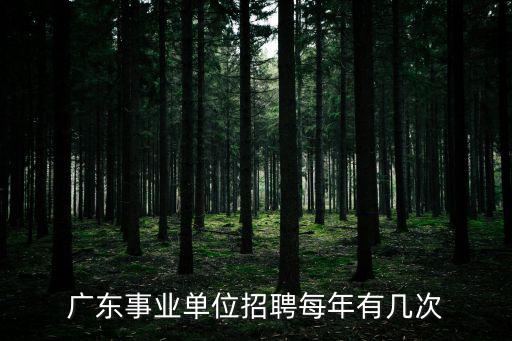 廣東事業單位招聘每年有幾次