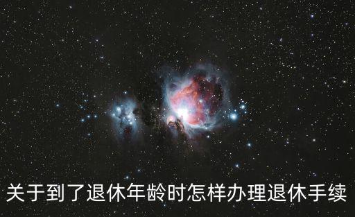 辦理退休需要什么手續資料，辦退休需要哪些手續