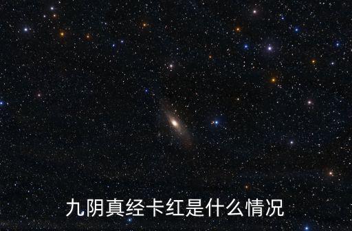 九陰真經卡紅是什么情況