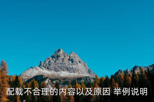 配載不合理的內容以及原因 舉例說明