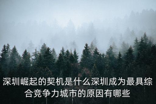 深圳崛起的契機是什么深圳成為最具綜合競爭力城市的原因有哪些