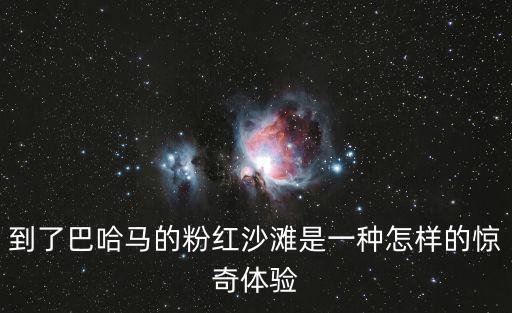 到了巴哈馬的粉紅沙灘是一種怎樣的驚奇體驗