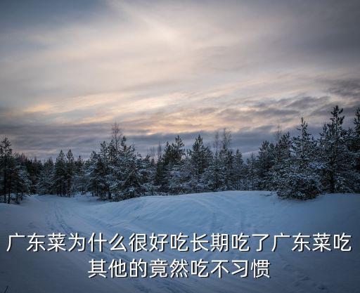 廣東菜為什么很好吃長期吃了廣東菜吃其他的竟然吃不習(xí)慣