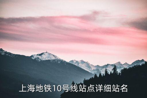 上海地鐵10號線站點詳細站名
