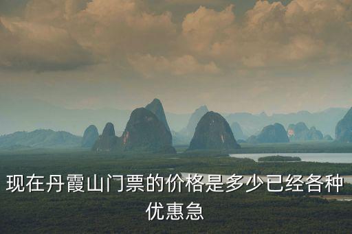 現(xiàn)在丹霞山門票的價格是多少已經(jīng)各種優(yōu)惠急