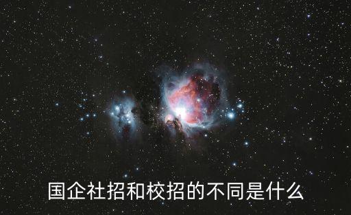 國企社招和校招的不同是什么