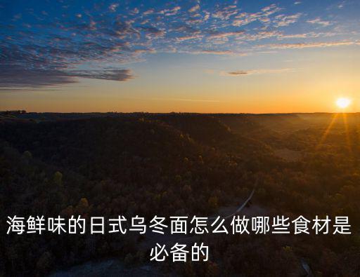 海鮮烏冬面，泡菜海鮮烏冬面怎么做