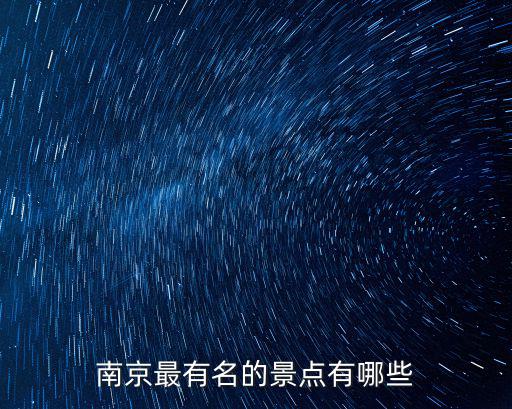 南京景區排名必游景區，南京有哪些必去的景點嗎