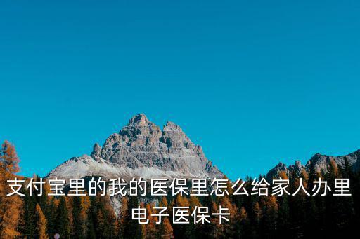 電子醫(yī)保卡，電子醫(yī)保憑激活后會(huì)有危險(xiǎn)嗎