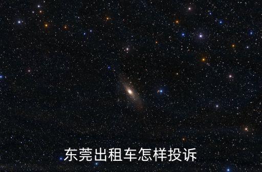 東莞出租車怎樣投訴