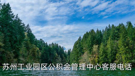 蘇州工業園區公積金管理中心客服電話
