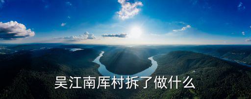 吳江南厙村拆了做什么