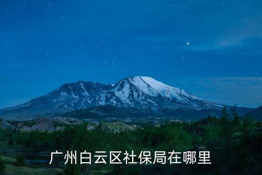 廣州白云區社保局在哪里