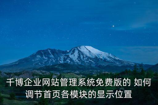 千博企業網站管理系統免費版的 如何調節首頁各模塊的顯示位置