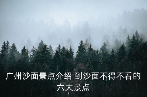 廣州沙面景點介紹 到沙面不得不看的六大景點