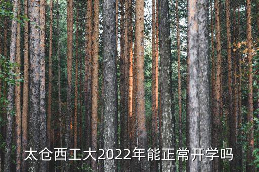 西工大太倉，太倉西工大2022年能正常開學嗎