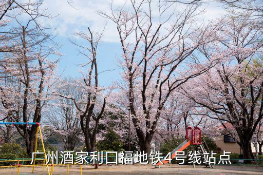廣州酒家利囗福地鐵4號線站點