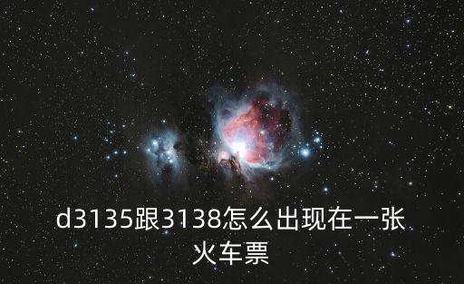 d3135，我買的d3135次列車是在蘇州北做嗎