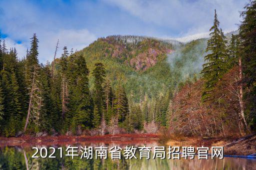 2021年湖南省教育局招聘官網