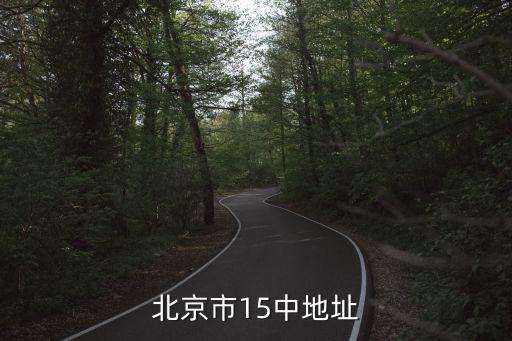 北京市15中地址