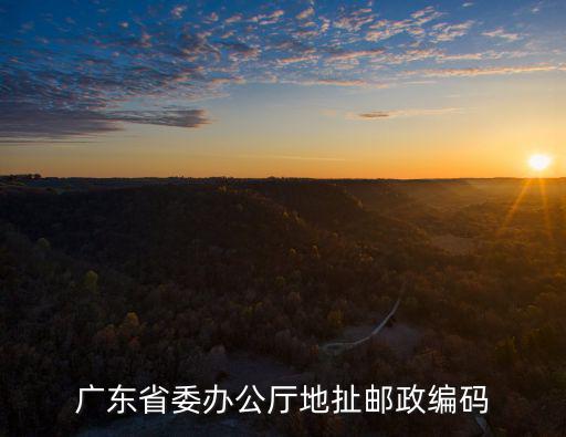 廣東省委辦公廳地扯郵政編碼
