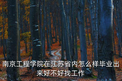 南京工程學(xué)院怎么樣，南京工程學(xué)院和常州大學(xué)哪個(gè)好點(diǎn)求分析