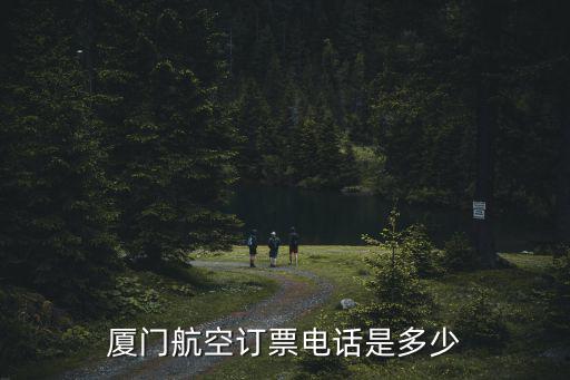 廈門航空訂票電話是多少