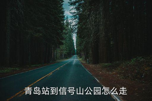 青島信號山，青島站到信號山公園怎么走