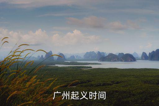 廣州起義時間