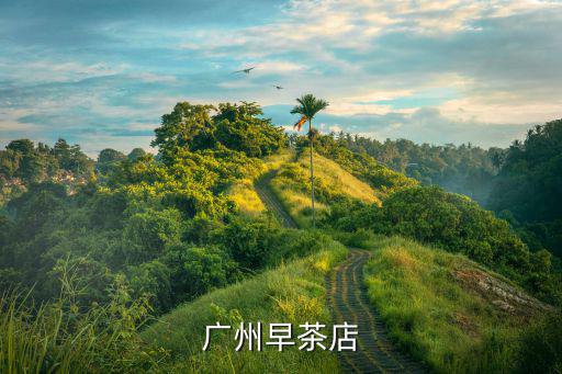 廣州早茶店