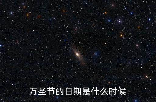 萬圣節(jié)的日期是什么時(shí)候