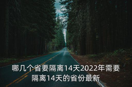 各地隔離政策，多省已調整來返隔離政策各個省份都是如何調整的