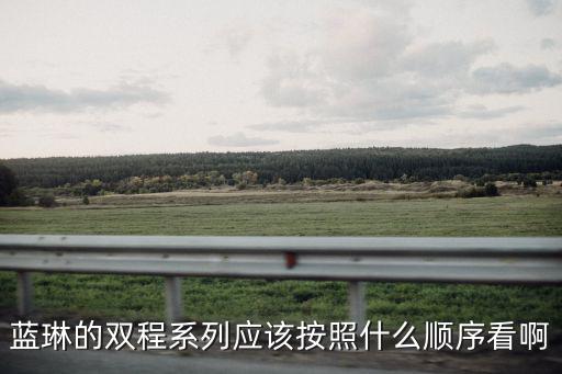藍(lán)琳，藍(lán)琳的雙程系列應(yīng)該按照什么順序看啊