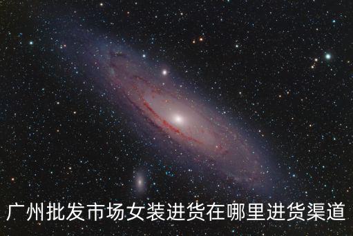 廣州批發市場女裝進貨在哪里進貨渠道