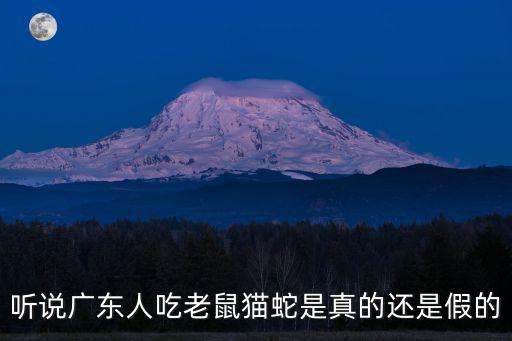 聽說(shuō)廣東人吃老鼠貓蛇是真的還是假的