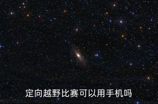 定向越野比賽可以用手機嗎