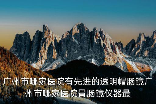 廣州東大肛腸醫院，廣州哪家醫院治療肛腸病好