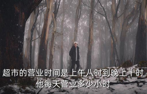 超市的營業時間是上午八時到晚上十時他每天營業多少小時