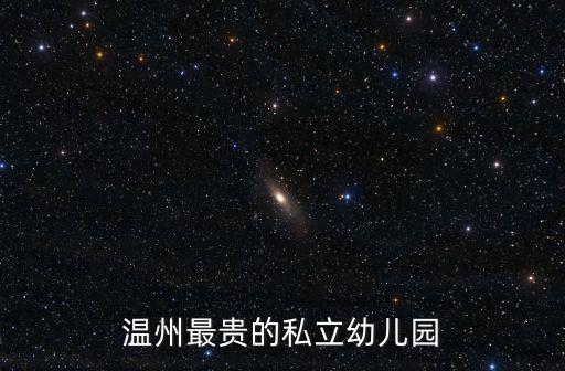 溫州最貴的私立幼兒園