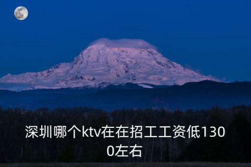 深圳ktv招聘，深圳KTV招聘對學歷有要求嗎
