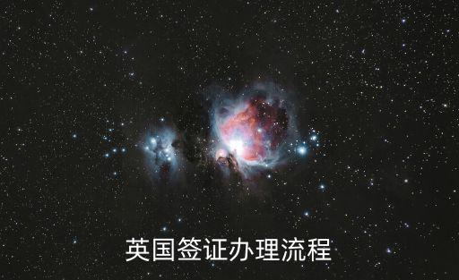 英國簽證流程，赴英國旅游辦理手續流程是怎么樣的啊