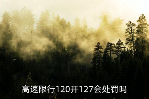 高速限行嗎，高速公路七座以下車限行嗎