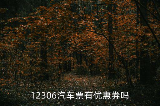 12306汽車票有優(yōu)惠券嗎