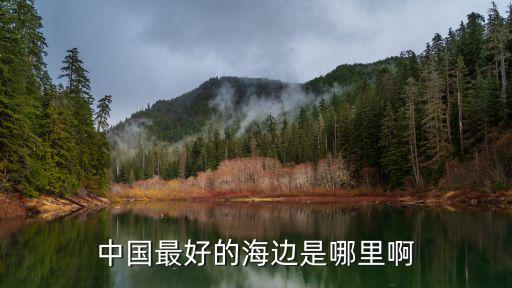 海邊，海邊去哪比較好