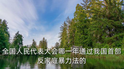 反家庭暴力法全文，反家庭暴力法里的規(guī)定家庭暴力屬于公訴還是自訴案件