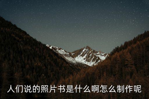 人們說的照片書是什么啊怎么制作呢