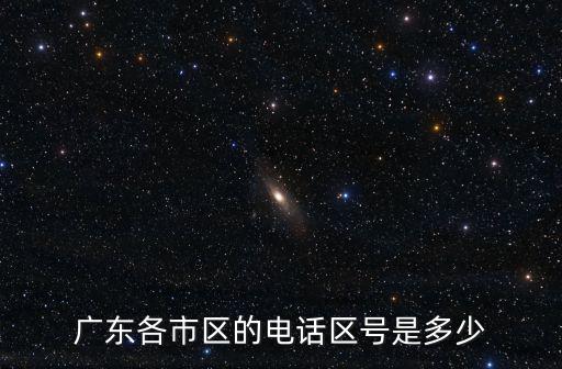 廣東各市區的電話區號是多少
