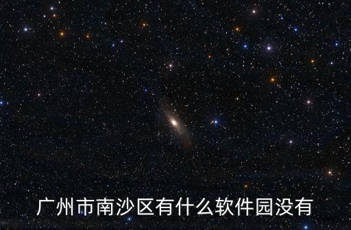 廣州南沙新聞，南沙之窗APP是一個什么類型的APP